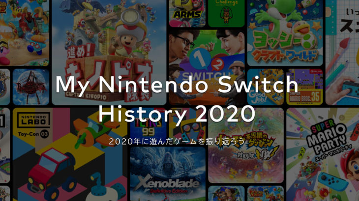 My Nintendo Switch History 2020 をみてみる