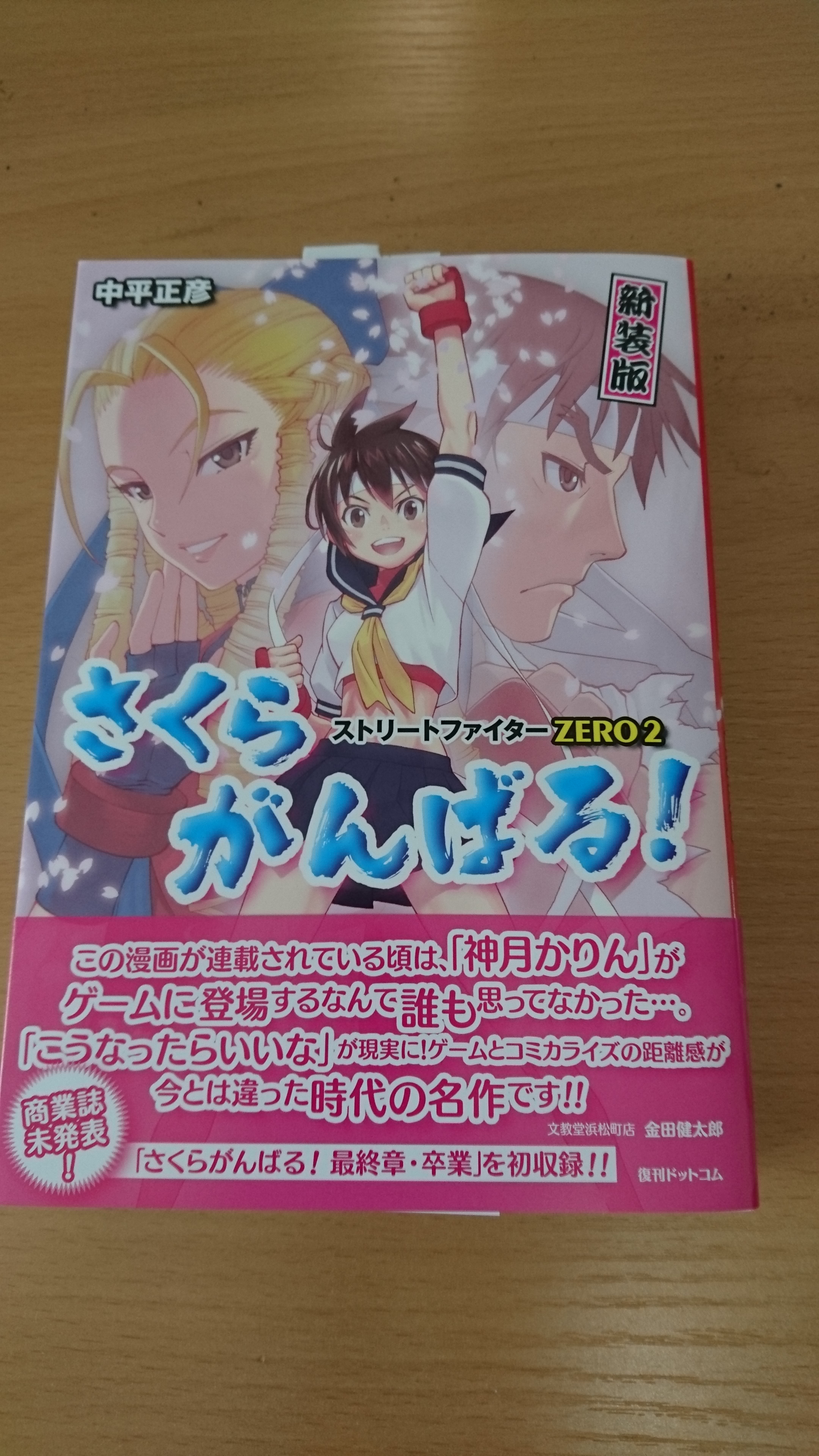 どうなってんだ世田谷区】さくらがんばる！新装版を買った話 | 趣味を 